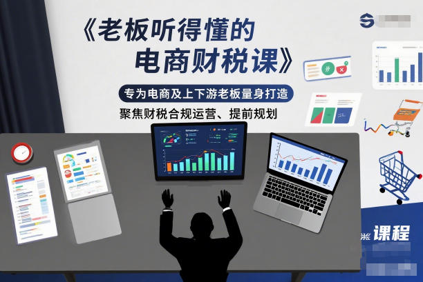 老板听得懂的电商财税课，专为电商及上下游老板量身打造，聚焦财税合规运营、提前规划网创项目-知识付费-在线课程-自媒体创业-网络副业-优利资源优利资源网