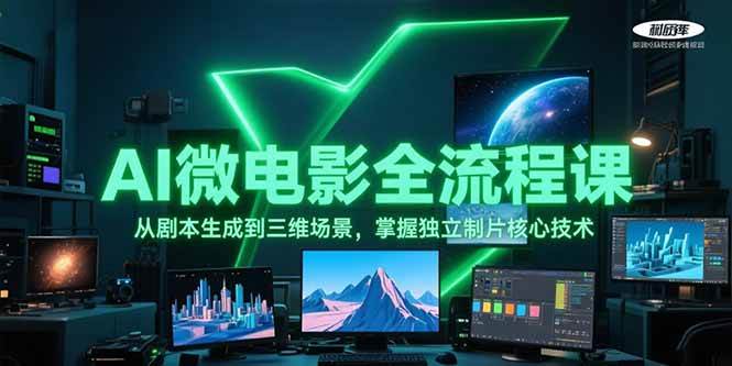 AI微电影全流程课，从剧本生成到三维场景，掌握独立制片核心技术网创项目-知识付费-在线课程-自媒体创业-网络副业-优利资源优利资源网