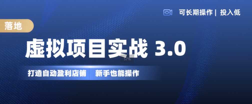 虚拟项目实战3.0，打造自动盈利店铺，可长期操作投入低，新手也能操作网创项目-知识付费-在线课程-自媒体创业-网络副业-优利资源优利资源网