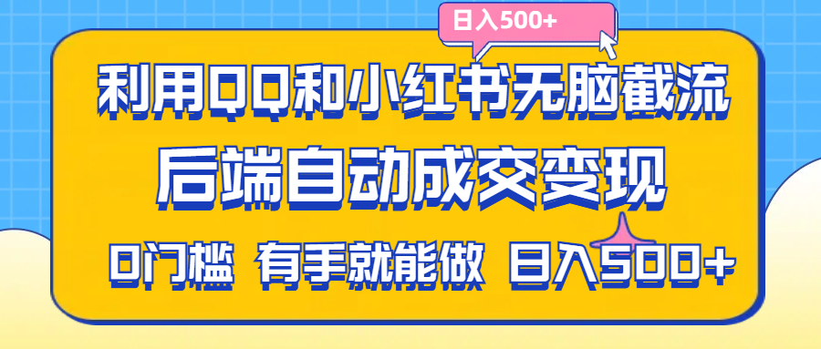 （11500期）利用QQ和小红书无脑截流拼多多助力粉,不用拍单发货,后端自动成交变现….网创项目-知识付费-在线课程-自媒体创业-网络副业-优利资源优利资源网