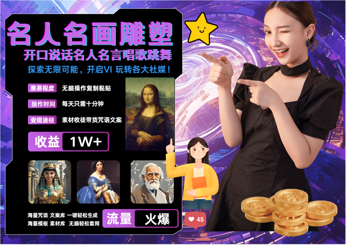 名画名人名言超强反转唱歌跳舞说话 吸睛火爆流量爆炸 每天三分钟 月入过万网创项目-知识付费-在线课程-自媒体创业-网络副业-优利资源优利资源网