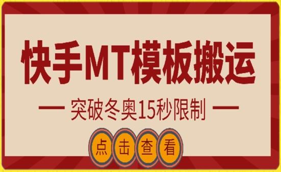 快手搬运技术：MT模板搬运，突破冬奥15秒限制【揭秘】网创项目-知识付费-在线课程-自媒体创业-网络副业-优利资源优利资源网