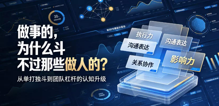 付费文章：做事的，为什么斗不过那些做人的？网创项目-知识付费-在线课程-自媒体创业-网络副业-优利资源优利资源网