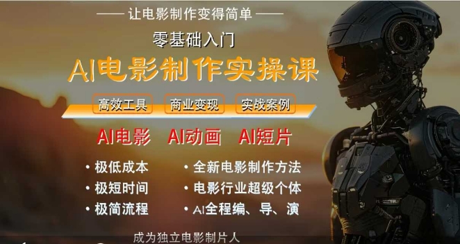 AI电影制作实操课，人人都能做电影，一台电脑全搞定网创项目-知识付费-在线课程-自媒体创业-网络副业-优利资源优利资源网
