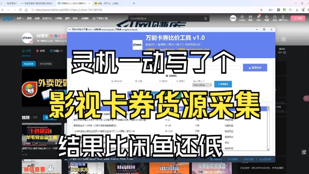 影视卡券采集系统，比闲鱼价格还低网创项目-知识付费-在线课程-自媒体创业-网络副业-优利资源优利资源网