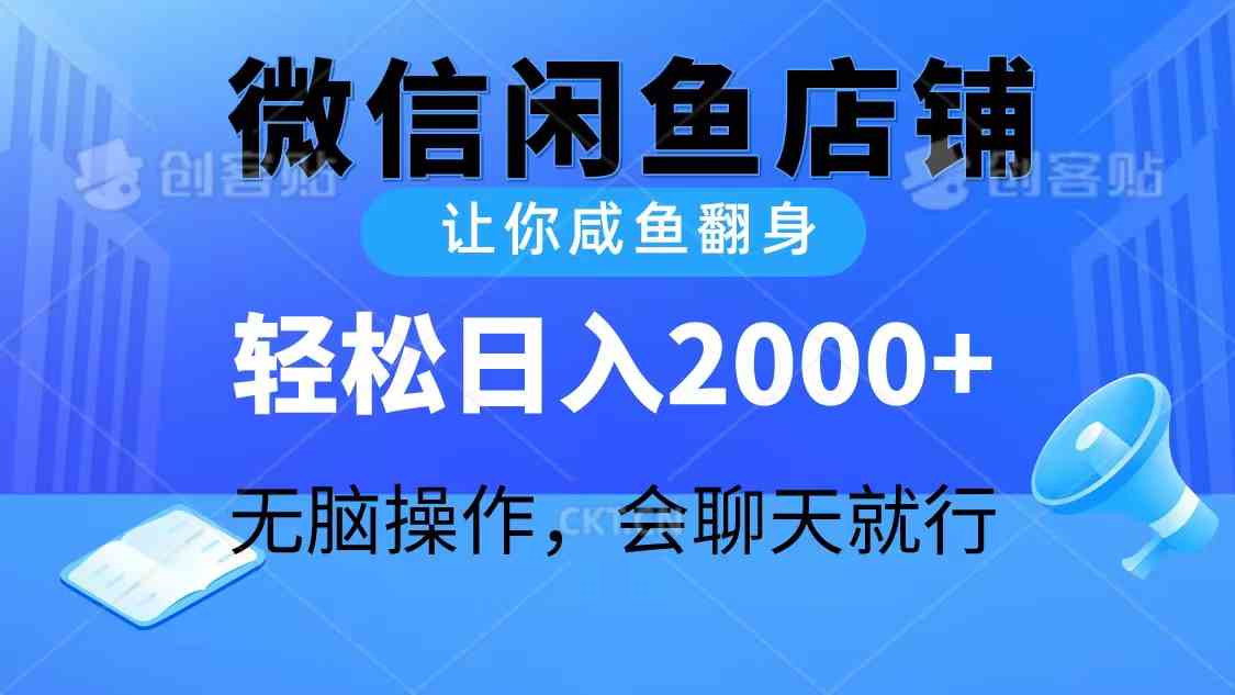 （10136期）2024微信闲鱼店铺，让你咸鱼翻身，轻松日入2000+，无脑操作，会聊天就行网创项目-知识付费-在线课程-自媒体创业-网络副业-优利资源优利资源网