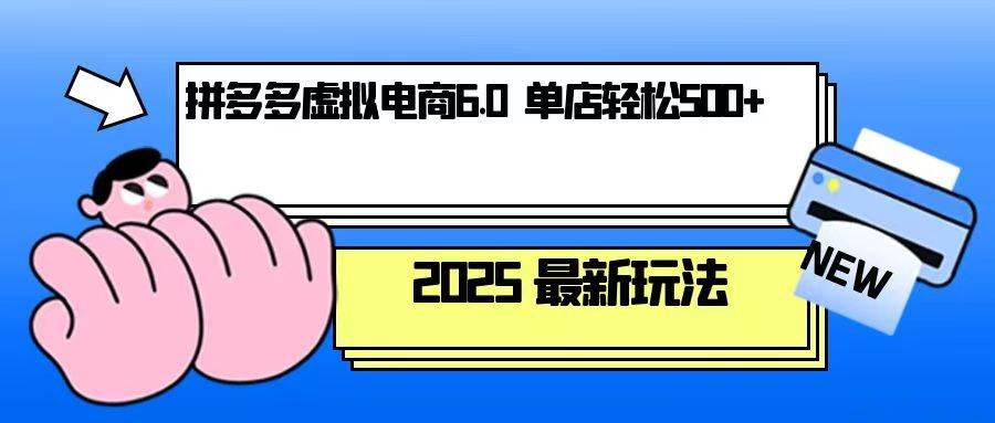（13806期）拼多多虚拟电商，单人操作10家店，单店日盈利500+网创项目-知识付费-在线课程-自媒体创业-网络副业-优利资源优利资源网