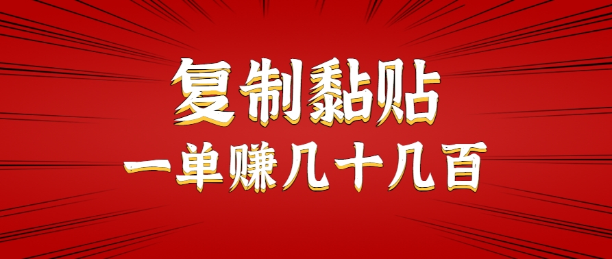 只需复制黏贴就能赚钱的项目，零成本零门槛超简单副业，一天赚几十几百。网创项目-知识付费-在线课程-自媒体创业-网络副业-优利资源优利资源网