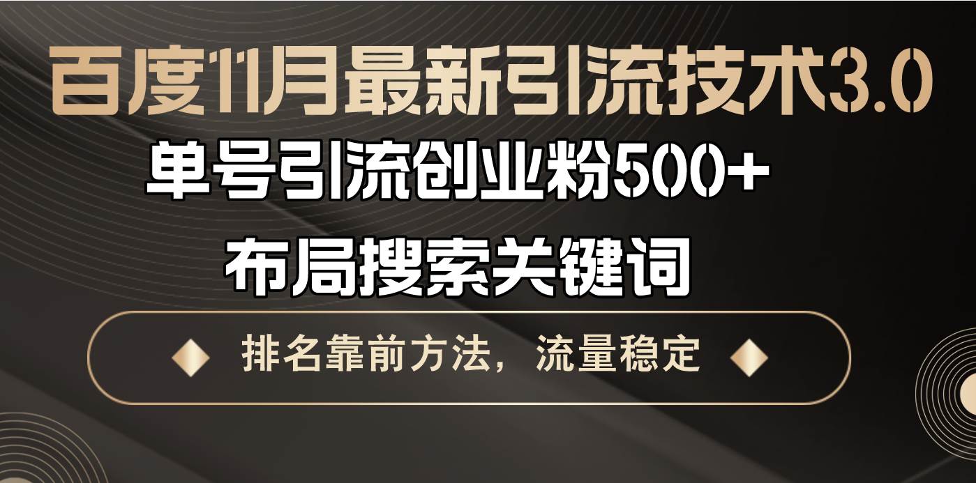 （13212期）百度11月最新引流技术3.0,单号引流创业粉500+，布局搜索关键词，排名靠…网创项目-知识付费-在线课程-自媒体创业-网络副业-优利资源优利资源网