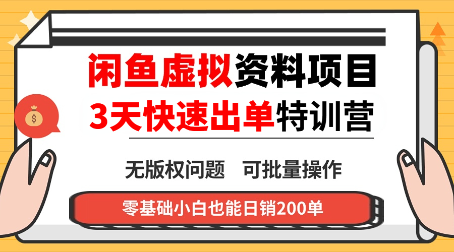 闲鱼虚拟资料・3 天快速出单课网创项目-知识付费-在线课程-自媒体创业-网络副业-优利资源优利资源网