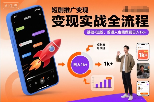 短剧推广变现实战全流程，基础+进阶，普通人也能做到日入1k+网创项目-知识付费-在线课程-自媒体创业-网络副业-优利资源优利资源网