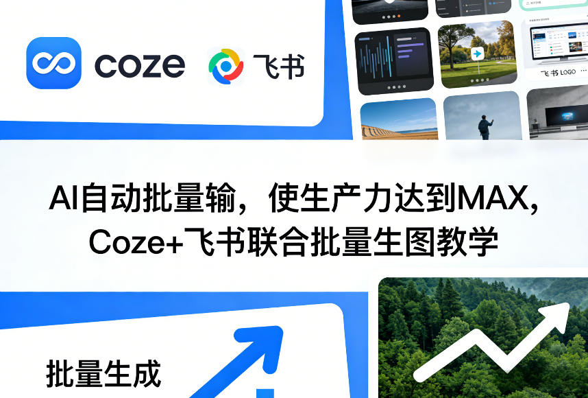 AI自动批量输，使生产力达到MAX，Coze+飞书联合批量生图教学网创项目-知识付费-在线课程-自媒体创业-网络副业-优利资源优利资源网