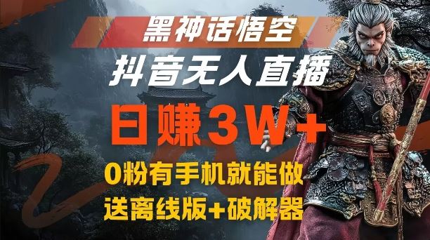 黑神话悟空抖音无人直播，结合网盘拉新，流量风口日赚3W+，0粉有手机就能做【揭秘】网创项目-知识付费-在线课程-自媒体创业-网络副业-优利资源优利资源网