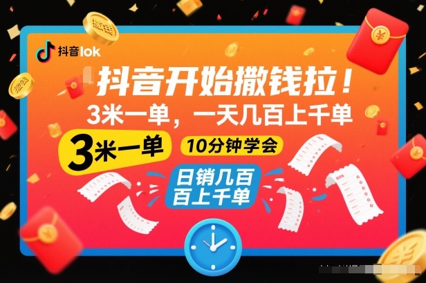 抖音开始撒钱拉，3米一单，一天几百上千单，项目简单，10分钟学会【揭秘】网创项目-知识付费-在线课程-自媒体创业-网络副业-优利资源优利资源网