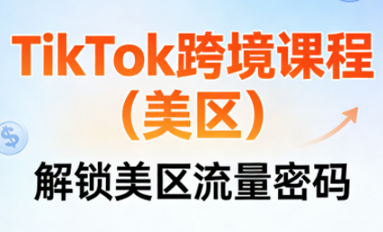 TikTok跨境课程(美区)网创项目-知识付费-在线课程-自媒体创业-网络副业-优利资源优利资源网