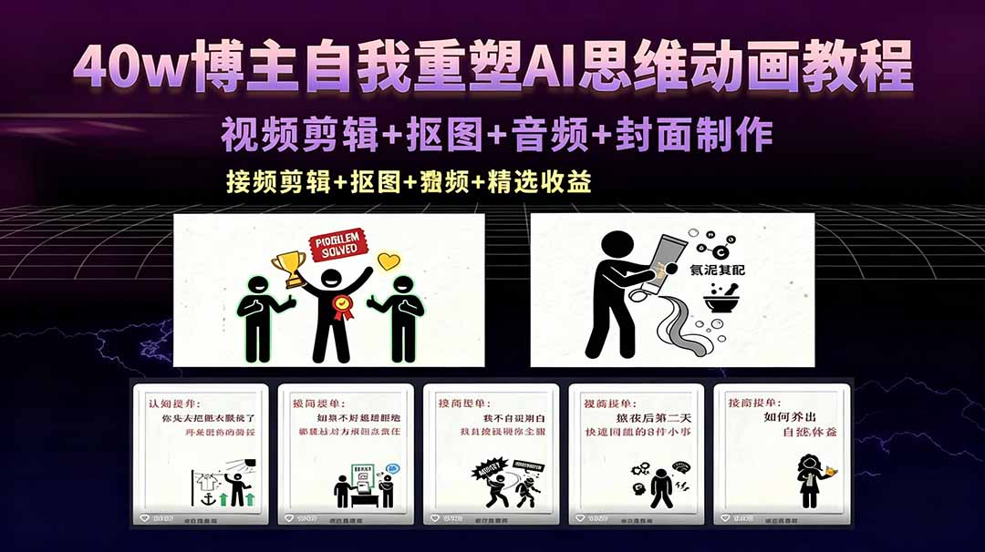 40w博主自我重塑AI思维动画教程，视频剪辑+抠图+音频+封面制作，接商单+独家精选收益网创项目-知识付费-在线课程-自媒体创业-网络副业-优利资源优利资源网