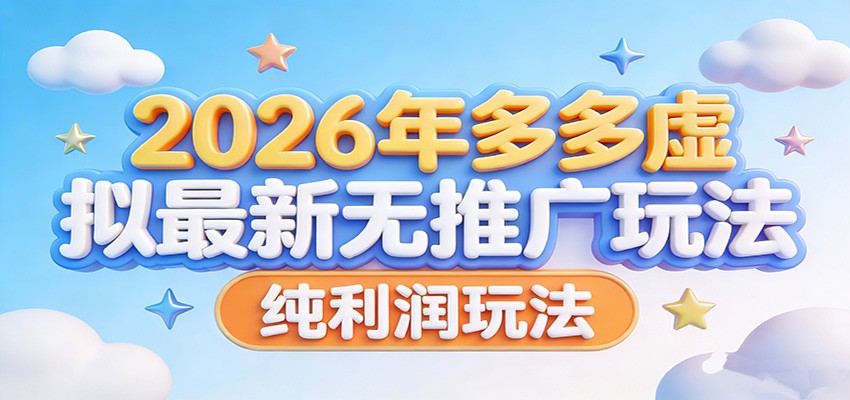 2026年多多虚拟最新无推广，纯利润玩法。网创项目-知识付费-在线课程-自媒体创业-网络副业-优利资源优利资源网