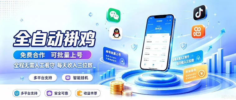 多平台智能全自动褂鸡,可批量上号,全程无需人工看守,每天收入三位数【揭秘】 多平台智能全自动褂鸡,可批量上号,全程无需人工看守,每天收入三位数【揭秘】