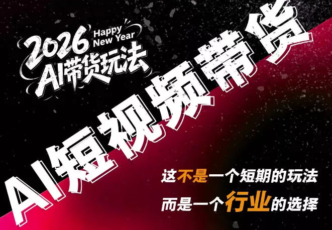 AI短视频带货，靠AI生成短视频，分发到抖音快手平台，多种模版提示词提供，单条视频1k+收益网创项目-知识付费-在线课程-自媒体创业-网络副业-优利资源优利资源网