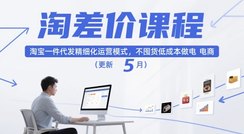 淘差价课程，淘宝一件代发精细化运营模式，不囤货低成本做电商(更新12月)网创项目-知识付费-在线课程-自媒体创业-网络副业-优利资源优利资源网