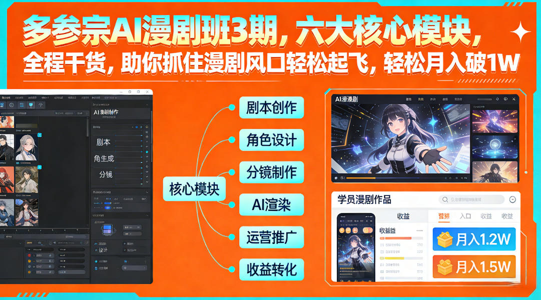 多参宗AI漫剧班3期，六大核心模块，全程干货，助你抓住漫剧风口轻松起飞，轻松月入破1W+网创项目-知识付费-在线课程-自媒体创业-网络副业-优利资源优利资源网