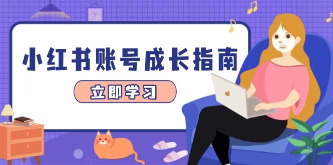 （14650期）小红书账号成长指南，爆款选题+精准定位+数据分析，系统提升账号变现能力网创项目-知识付费-在线课程-自媒体创业-网络副业-优利资源优利资源网