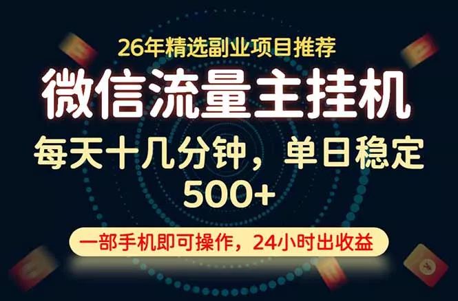 变现块，长期稳定可做，一部手机轻松日入500+，这才是真正的可落地项目！网创项目-知识付费-在线课程-自媒体创业-网络副业-优利资源优利资源网