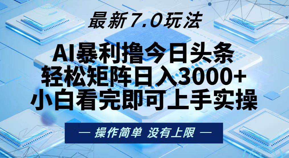 （13125期）今日头条最新7.0玩法，轻松矩阵日入3000+网创项目-知识付费-在线课程-自媒体创业-网络副业-优利资源优利资源网