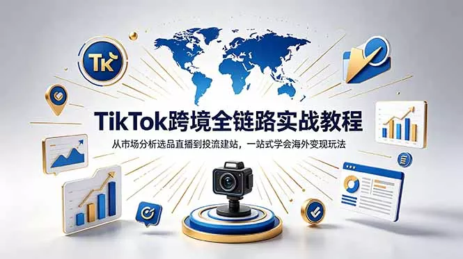 TikTok+独立站跨境基础全套教程，拆解平台盈利逻辑，新手从零跑通变现全流程网创项目-知识付费-在线课程-自媒体创业-网络副业-优利资源优利资源网