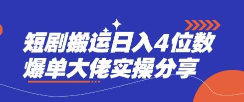 短剧搬运日入4位数爆单大佬实操分享网创项目-知识付费-在线课程-自媒体创业-网络副业-优利资源优利资源网