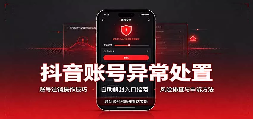 抖音账号异常处置,账号注销操作技巧,自助解封入口网创项目-知识付费-在线课程-自媒体创业-网络副业-优利资源优利资源网