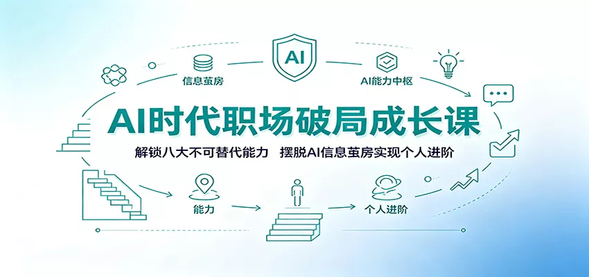 AI时代职场破局成长课：解锁八大不可替代能力，摆脱AI信息茧房实现个人进阶网创项目-知识付费-在线课程-自媒体创业-网络副业-优利资源优利资源网