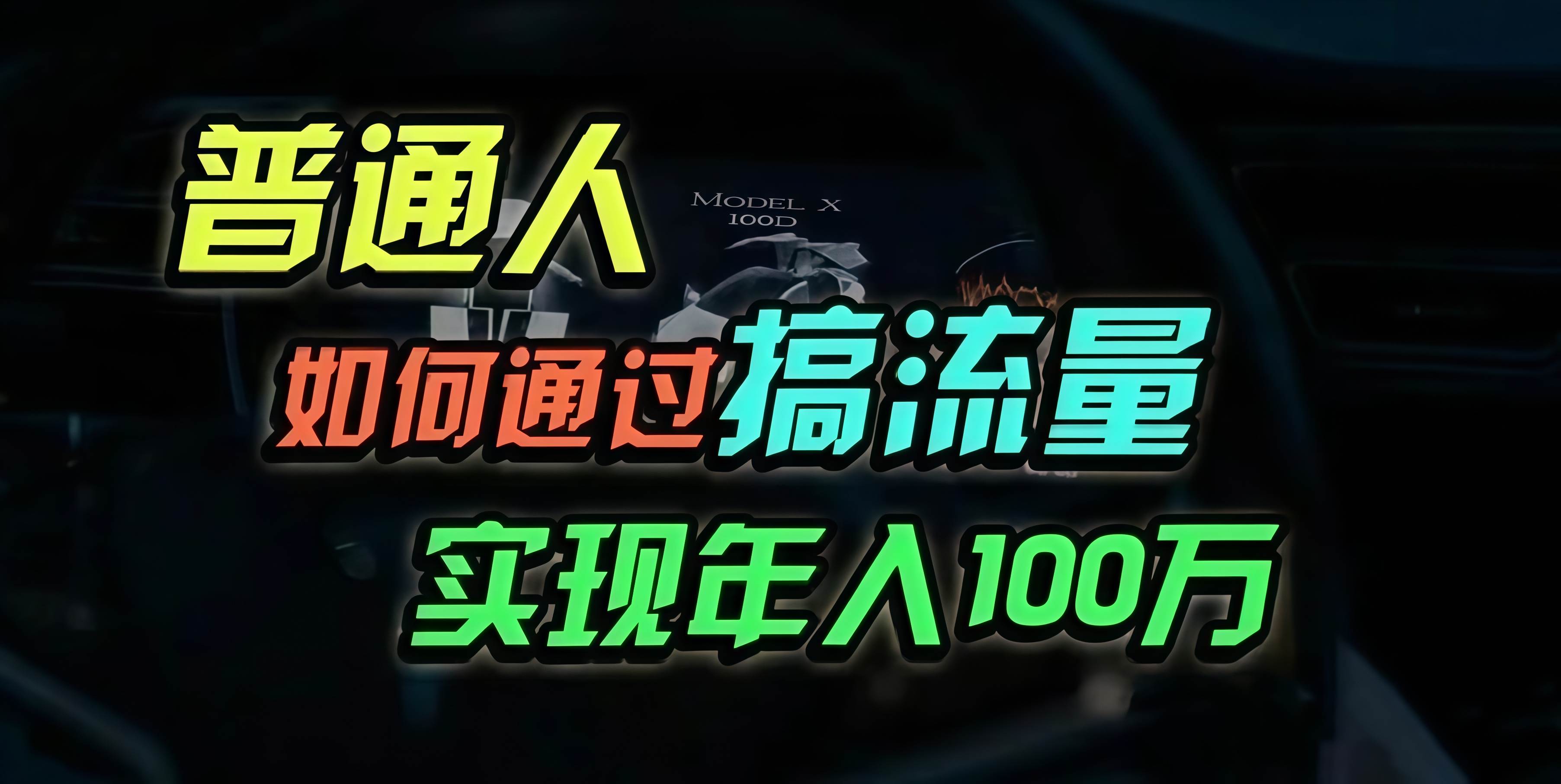 （13209期）普通人如何通过搞流量年入百万？网创项目-知识付费-在线课程-自媒体创业-网络副业-优利资源优利资源网