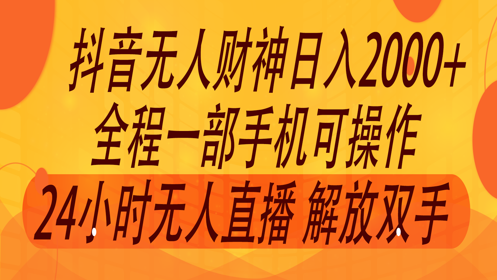 2024年7月抖音最新打法，非带货流量池无人财神直播间撸音浪，单日收入2000+网创项目-知识付费-在线课程-自媒体创业-网络副业-优利资源优利资源网