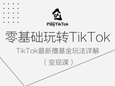 零基础玩转TiKToK变现课，TikTok最新撸基金玩法详解网创项目-知识付费-在线课程-自媒体创业-网络副业-优利资源优利资源网