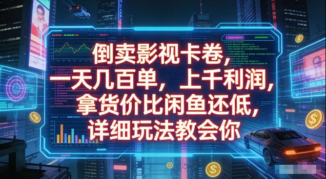 倒卖影视卡卷，拿货价比闲鱼还低，一天几百单，单日1k+利润，详细玩法教会你【揭秘】网创项目-知识付费-在线课程-自媒体创业-网络副业-优利资源优利资源网