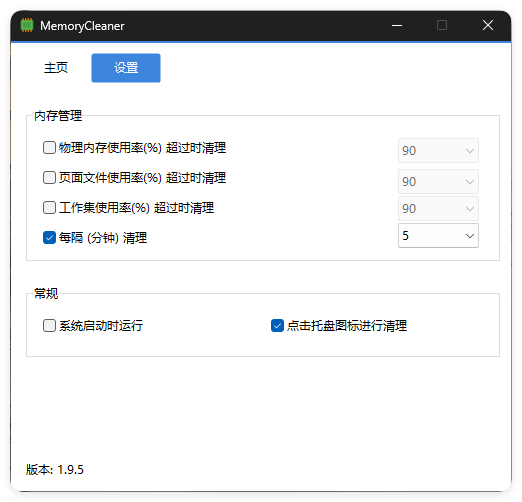 内存清理MemoryCleaner v1.9.9绿色版