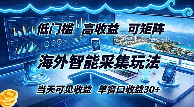 海外智能采集玩法，低门槛高单价可矩阵，当天可见收益，单窗口30+网创项目-知识付费-在线课程-自媒体创业-网络副业-优利资源优利资源网