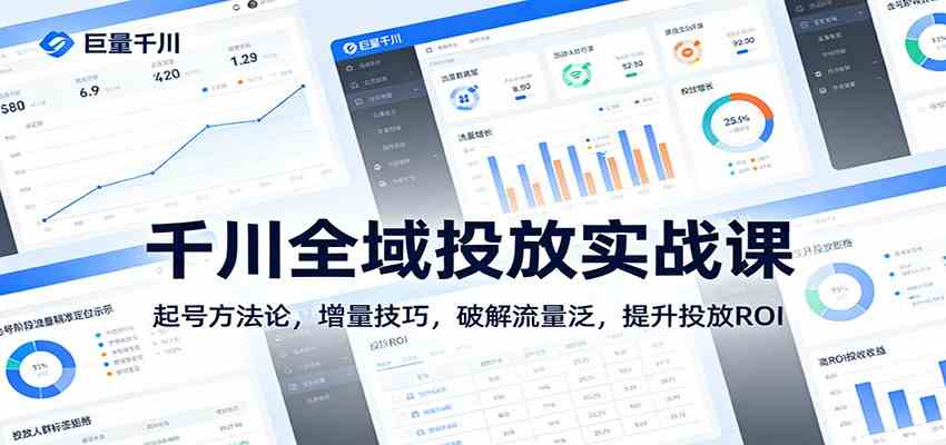 千川全域投放实战课：起号方法论，增量技巧，破解流量泛，提升投放ROI网创项目-知识付费-在线课程-自媒体创业-网络副业-优利资源优利资源网