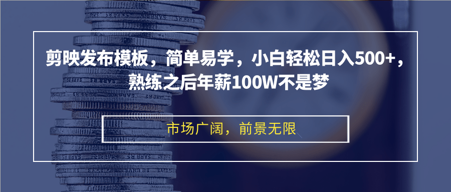 （12973期）剪映发布模板，简单易学，小白轻松日入500+，熟练之后年薪100W不是梦网创项目-知识付费-在线课程-自媒体创业-网络副业-优利资源优利资源网