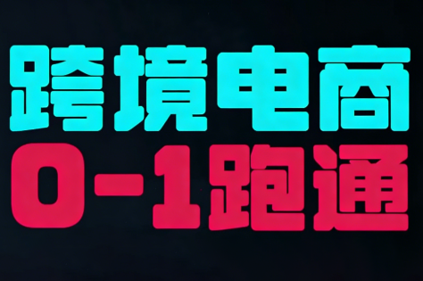 东南亚TikTok小店运营实操网创项目-知识付费-在线课程-自媒体创业-网络副业-优利资源优利资源网
