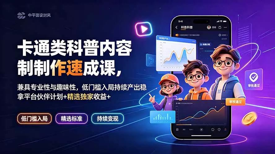 卡通类科普内容制作速成课，兼具专业性与趣味性，低门槛入局持续产出稳拿平台伙伴计划+精选独家收益网创项目-知识付费-在线课程-自媒体创业-网络副业-优利资源优利资源网