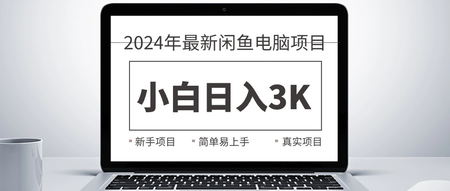 （10846期）2024最新闲鱼卖电脑项目，新手小白日入3K+，最真实的项目教学网创项目-知识付费-在线课程-自媒体创业-网络副业-优利资源优利资源网