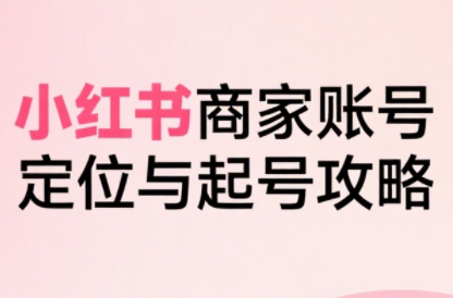 大晴老师·小红书电商全链路实战从定位到爆单(更新9月)网创项目-知识付费-在线课程-自媒体创业-网络副业-优利资源优利资源网