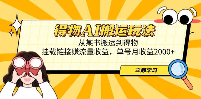（14569期）得物AI搬运玩法，从某书搬运到得物，挂载链接赚流量收益，单号月收益2000+网创项目-知识付费-在线课程-自媒体创业-网络副业-优利资源优利资源网