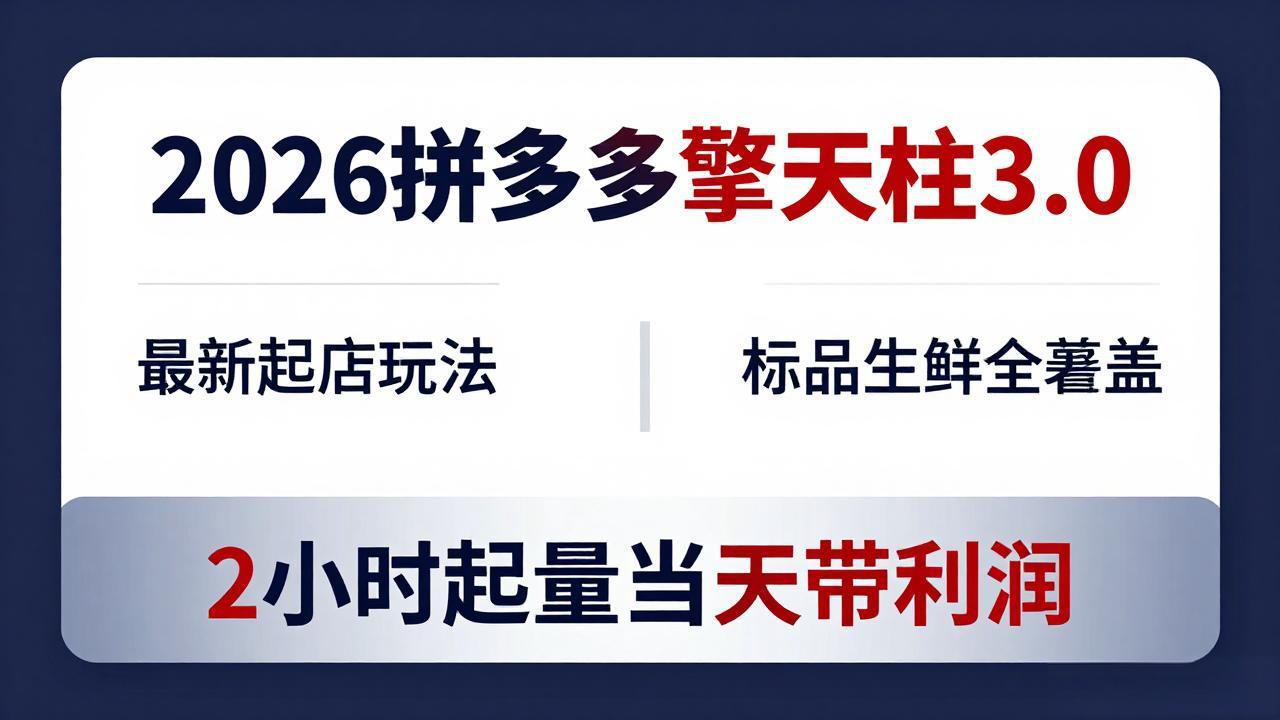 2026拼多多擎天柱 3.0-更新4月20：最新起店玩法，标品生鲜全覆盖，2小时起量当天带利润网创项目-知识付费-在线课程-自媒体创业-网络副业-优利资源优利资源网