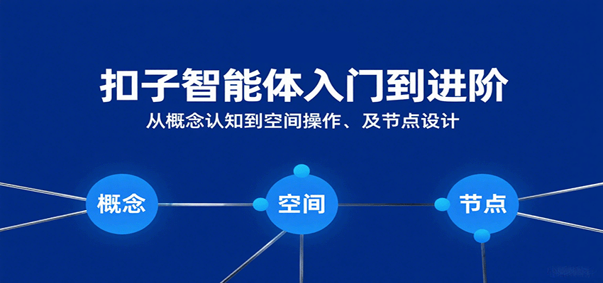 扣子智能体入门到进阶：从概念认知到空间操作及节点设计网创项目-知识付费-在线课程-自媒体创业-网络副业-优利资源优利资源网