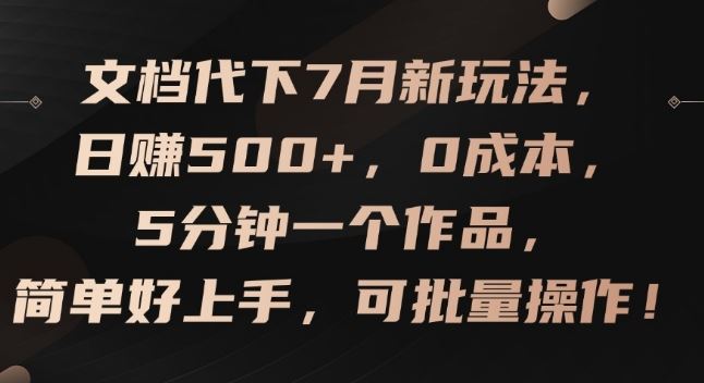 文档代下7月新玩法，日赚500+，0成本，5分钟一个作品，简单好上手，可批量操作【揭秘】网创项目-知识付费-在线课程-自媒体创业-网络副业-优利资源优利资源网