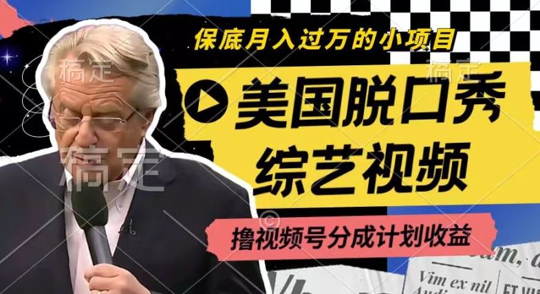 利用美国脱口秀综艺视频，撸视频号分成计划收益，每天只需一小时，月入过W【揭秘】网创项目-知识付费-在线课程-自媒体创业-网络副业-优利资源优利资源网