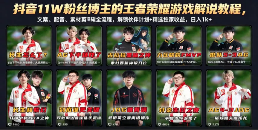 抖音11W粉丝博主的王者荣耀游戏解说教程，文案、配音、素材剪辑全流程，解锁伙伴计划+精选独家收益，日入1k+网创项目-知识付费-在线课程-自媒体创业-网络副业-优利资源优利资源网